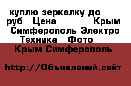 куплю зеркалку до 5000 руб › Цена ­ 5 000 - Крым, Симферополь Электро-Техника » Фото   . Крым,Симферополь